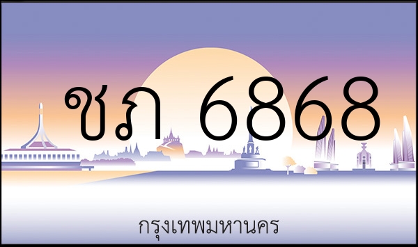 ชภ 6868